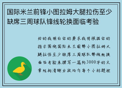 国际米兰前锋小图拉姆大腿拉伤至少缺席三周球队锋线轮换面临考验