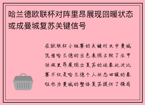 哈兰德欧联杯对阵里昂展现回暖状态或成曼城复苏关键信号