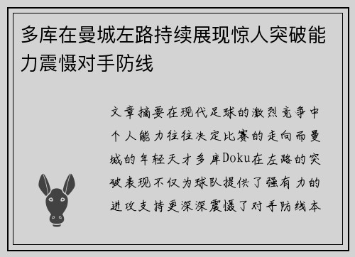 多库在曼城左路持续展现惊人突破能力震慑对手防线