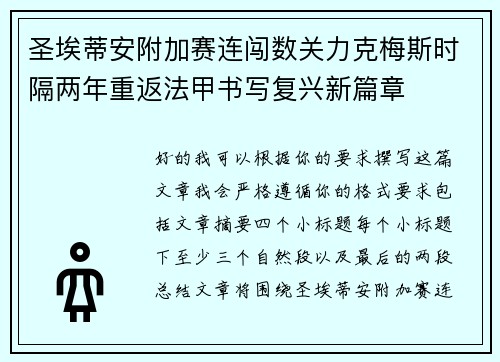 圣埃蒂安附加赛连闯数关力克梅斯时隔两年重返法甲书写复兴新篇章