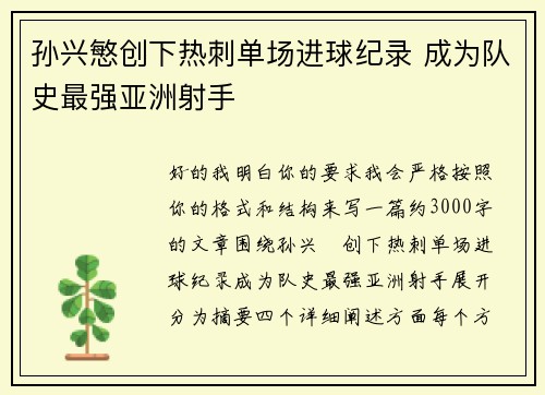 孙兴慜创下热刺单场进球纪录 成为队史最强亚洲射手