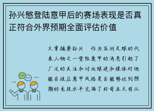 孙兴慜登陆意甲后的赛场表现是否真正符合外界预期全面评估价值