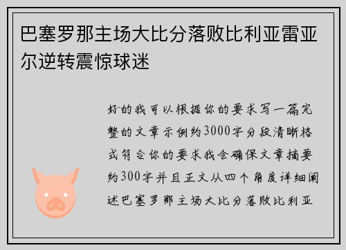 巴塞罗那主场大比分落败比利亚雷亚尔逆转震惊球迷