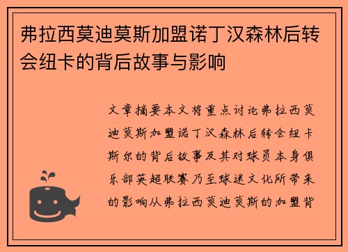 弗拉西莫迪莫斯加盟诺丁汉森林后转会纽卡的背后故事与影响