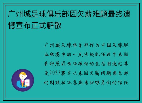 广州城足球俱乐部因欠薪难题最终遗憾宣布正式解散