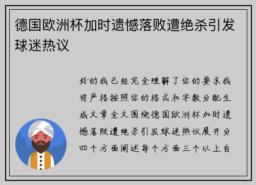德国欧洲杯加时遗憾落败遭绝杀引发球迷热议