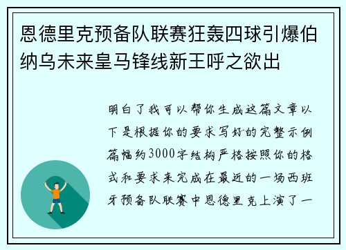 恩德里克预备队联赛狂轰四球引爆伯纳乌未来皇马锋线新王呼之欲出