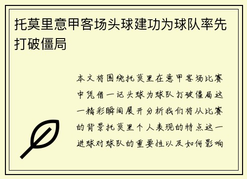 托莫里意甲客场头球建功为球队率先打破僵局