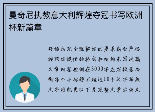 曼奇尼执教意大利辉煌夺冠书写欧洲杯新篇章