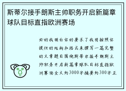斯蒂尔接手朗斯主帅职务开启新篇章球队目标直指欧洲赛场
