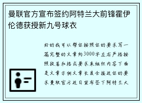 曼联官方宣布签约阿特兰大前锋霍伊伦德获授新九号球衣