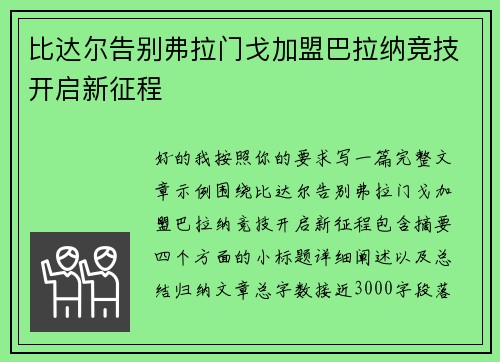 比达尔告别弗拉门戈加盟巴拉纳竞技开启新征程