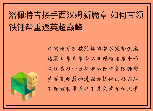 洛佩特吉接手西汉姆新篇章 如何带领铁锤帮重返英超巅峰