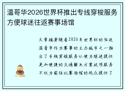 温哥华2026世界杯推出专线穿梭服务方便球迷往返赛事场馆