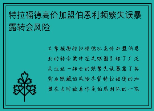 特拉福德高价加盟伯恩利频繁失误暴露转会风险