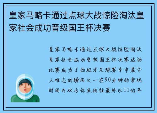 皇家马略卡通过点球大战惊险淘汰皇家社会成功晋级国王杯决赛