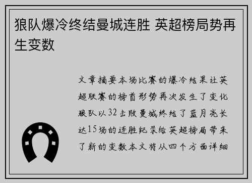 狼队爆冷终结曼城连胜 英超榜局势再生变数