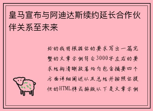 皇马宣布与阿迪达斯续约延长合作伙伴关系至未来