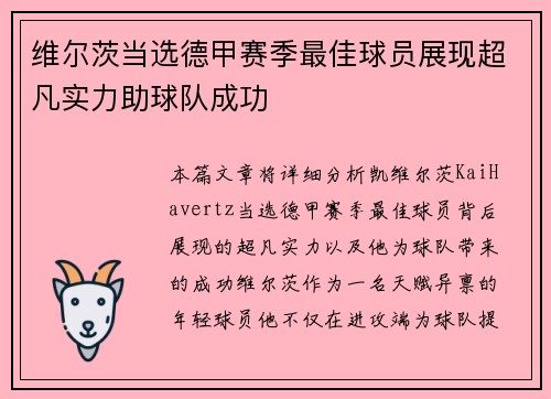 维尔茨当选德甲赛季最佳球员展现超凡实力助球队成功