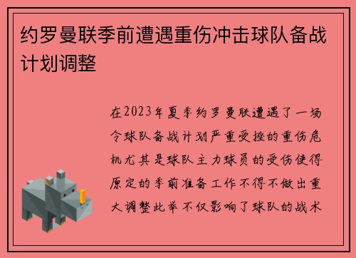 约罗曼联季前遭遇重伤冲击球队备战计划调整