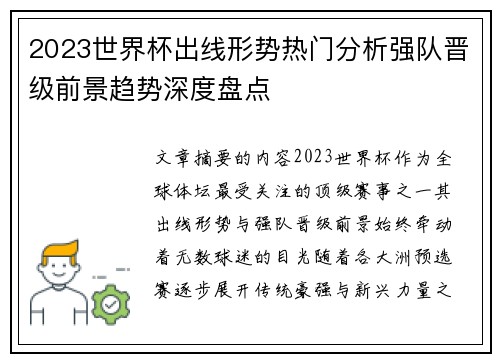 2023世界杯出线形势热门分析强队晋级前景趋势深度盘点