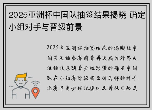 2025亚洲杯中国队抽签结果揭晓 确定小组对手与晋级前景