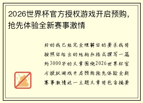 2026世界杯官方授权游戏开启预购，抢先体验全新赛事激情