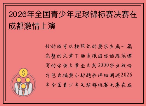 2026年全国青少年足球锦标赛决赛在成都激情上演