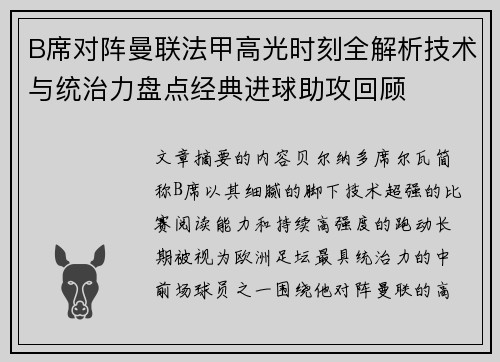 B席对阵曼联法甲高光时刻全解析技术与统治力盘点经典进球助攻回顾