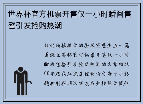 世界杯官方机票开售仅一小时瞬间售罄引发抢购热潮