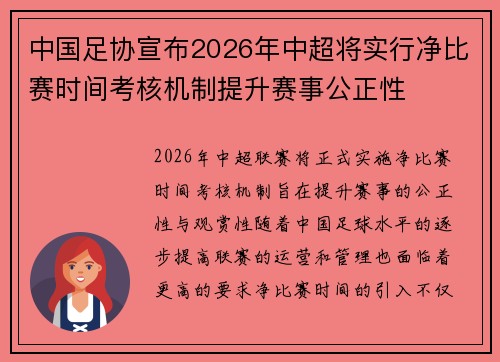 中国足协宣布2026年中超将实行净比赛时间考核机制提升赛事公正性