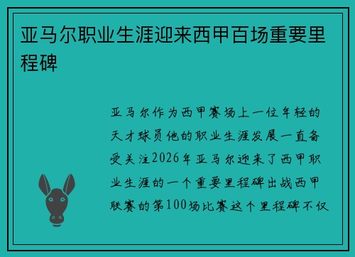 亚马尔职业生涯迎来西甲百场重要里程碑
