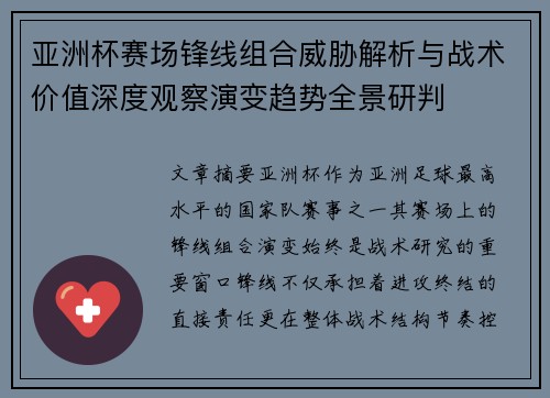 亚洲杯赛场锋线组合威胁解析与战术价值深度观察演变趋势全景研判
