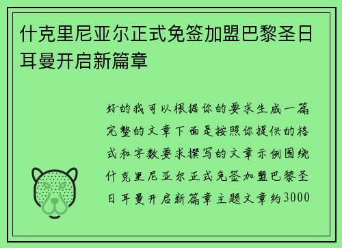 什克里尼亚尔正式免签加盟巴黎圣日耳曼开启新篇章