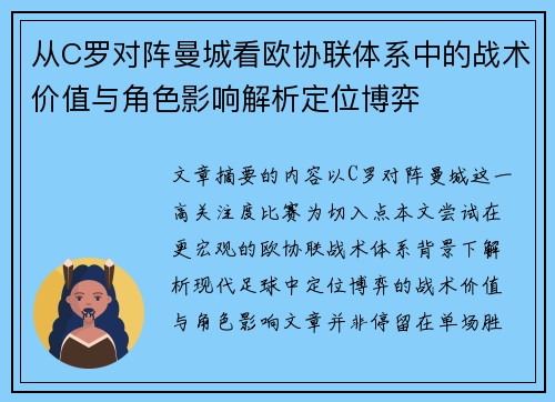 从C罗对阵曼城看欧协联体系中的战术价值与角色影响解析定位博弈