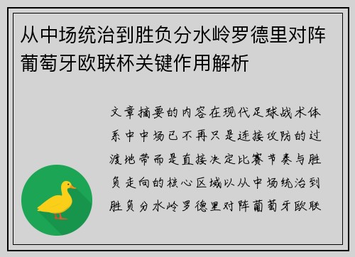 从中场统治到胜负分水岭罗德里对阵葡萄牙欧联杯关键作用解析