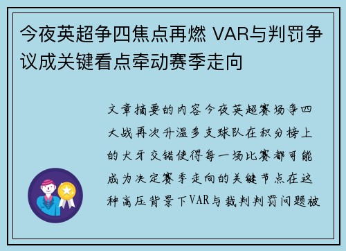 今夜英超争四焦点再燃 VAR与判罚争议成关键看点牵动赛季走向