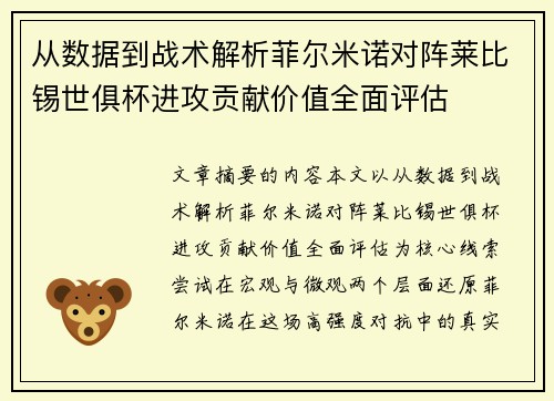 从数据到战术解析菲尔米诺对阵莱比锡世俱杯进攻贡献价值全面评估