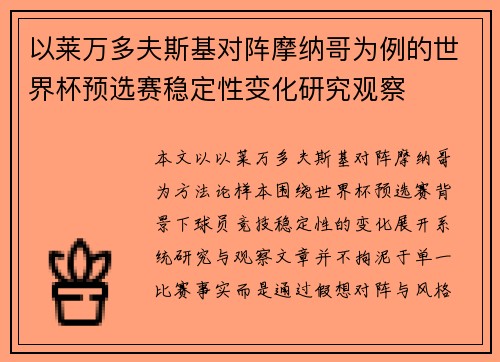 以莱万多夫斯基对阵摩纳哥为例的世界杯预选赛稳定性变化研究观察